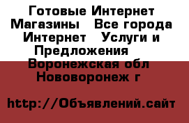 Готовые Интернет-Магазины - Все города Интернет » Услуги и Предложения   . Воронежская обл.,Нововоронеж г.